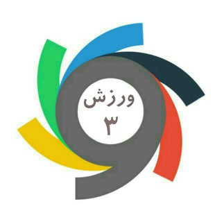 ورزش۳ (@varzshi3)