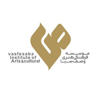 موسسه فرهنگی هنری وصف صبا (@vasfesaba)