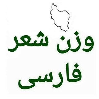 وزن شعر فارسی (@vaznefarsi)