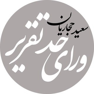 ورای حد تقریر (@vht2017)