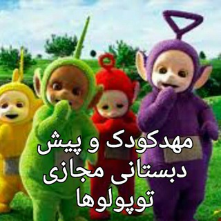 مهد و پیش دبستان توپولوها (@virtualkindergartentopolooha)