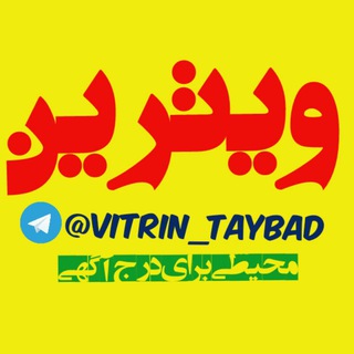 ویترین تایباد (@vitrin_taybad)