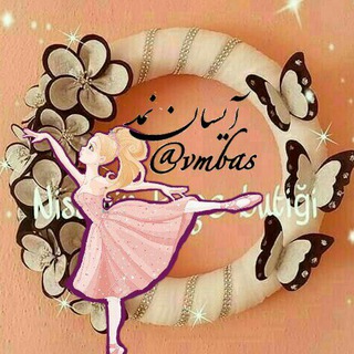 ♡ایسان نمد♡سفارشات پذیرفته میشود♡ (@vmbas)