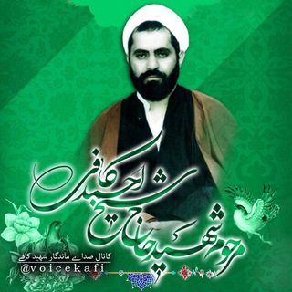 صدای ماندگار (شهید كافے) (@voicekafi)