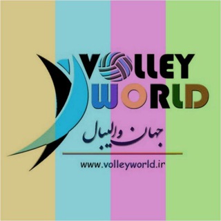 جهان والیبال (چندرسانه‌ای) 🎥📸 (@volleyworld_media)