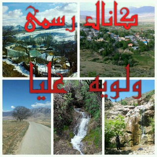 کانال تلگرامی ولویه علیا (@voloyebala)