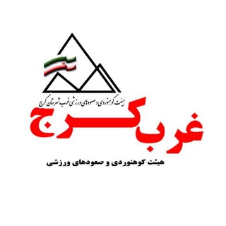 هیئت کوهنوردی و صعودهای ورزشی شهرستان کرج (@westkaraj)