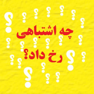 چه اشتباهی رخ داد؟ (@whatwentwrong)