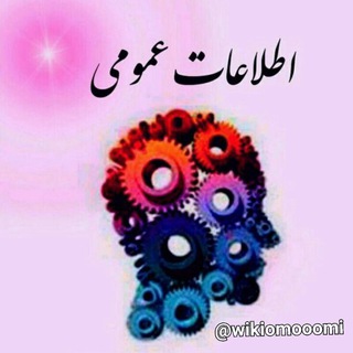 اطلاعات عمومی (@wikiomooomi)