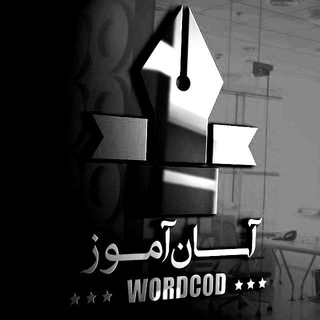 آسان آموز (@wordcod)