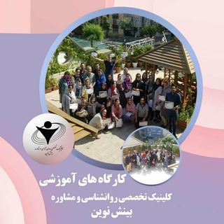 منطقه امن روان| دانشجویان بینش نوین (@workshopbineshnovin)