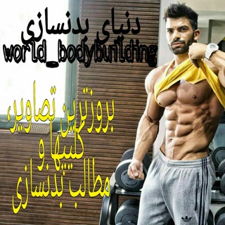 💯 دنیای بدنسازی و فیتنس 💯 (@world_bodybuilding)