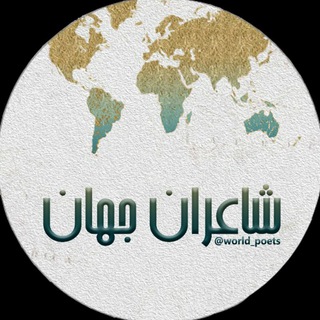 شاعران جهان (@world_poets)
