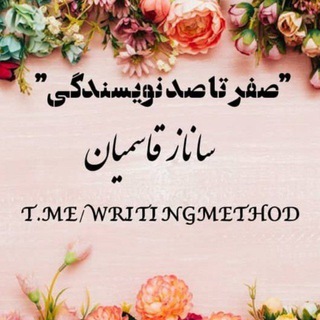 🖋صـِفــر تــٰـآ صَـــد نِــویـــسَـــنــدگی🖋 (@writingmethod)