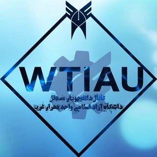 WTIAU CHANNEL تهران غرب (@wtiau_3)