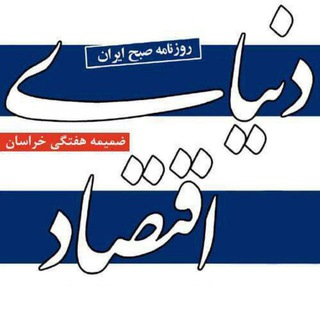 دنیای اقتصاد-خراسان (@xhden)
