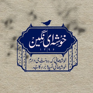 خوشه‌ای نگین (@xusehinegin)