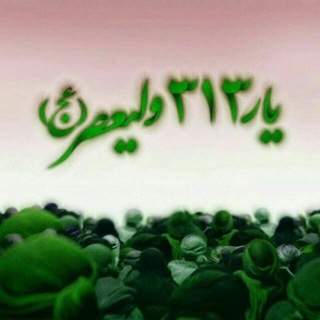 یــــ ﷽ــارِ ۳۱۳ وَلِیعَصِر (عَج) (@yar313313)