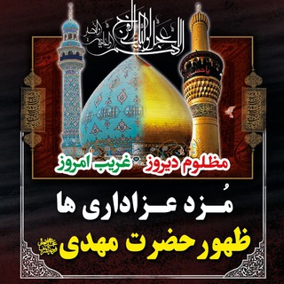 ⚫️یاران مهدی عجل الله تعالی فرجه الشریف (@yaranemhdi)