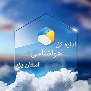 اداره کل هواشناسی استان یزد (@yazdmet)