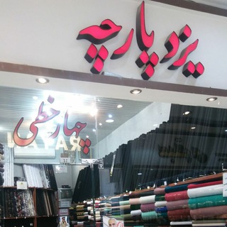 فروشگاه(یزد پارچه)چهارخطی (@yazdparchehh)