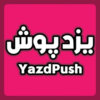 یزدپوش ،حراجی پوشاک یزد (@yazdpush)