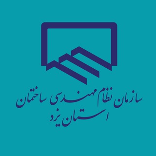 سازمان نظام مهندسی ساختمان استان یزد (@yazd_ceo)