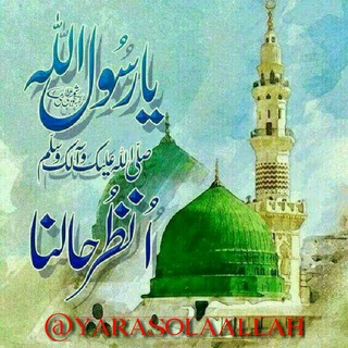 یـا رٙســُـــولٙ ‌اللهﷺ(یانبیﷺ) (@ya_nabii)