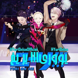 ユーリ!!! on ICE⛸❄️ (@yurionice)