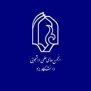 انجمن های علمی دانشگاه یزد (@yu_s_a)