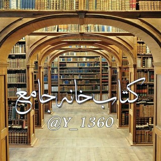 کتابخانه جامع (@y_1360)