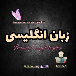 زبان استخدامی گزینه‌ یک (@zabanenglish111)