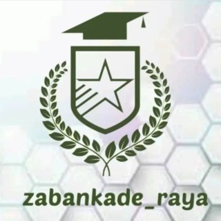 زبانکده رایا (@zabankade100)