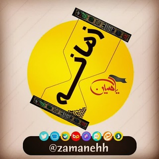 زمانه (@zamanehh)