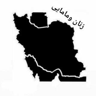 زنان و مامایی (@zananozaimans)