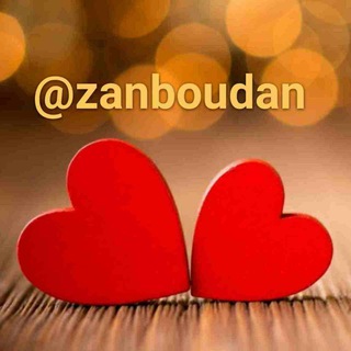 زن بودن (@zanboudan)