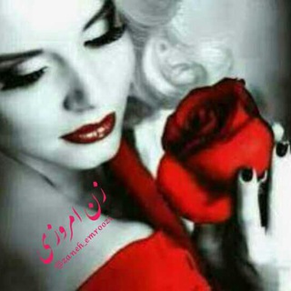 زن امروزی (@zaneh_emroozi)
