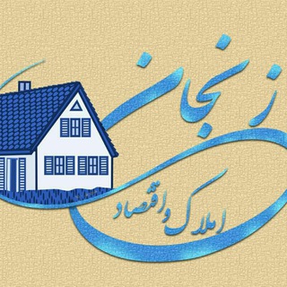 گروه املاک زنجان (@zanjanamlak)