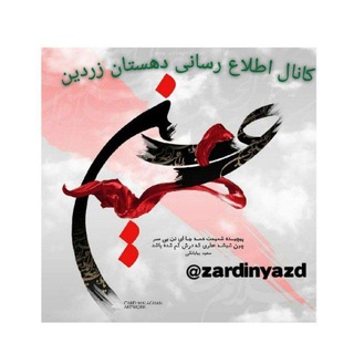 کانال اطلاع رسانی دهستان زردین (@zardinyazd)