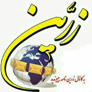 کافه خبر زرین نامه (@zarinnameh)