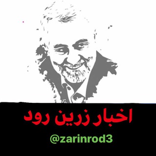 اخبار زرین رود (@zarinrod3)