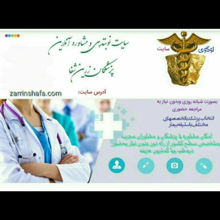 نوبت دهی و مشاوره آنلاین زرین شفا گلستان (@zarinshafa)