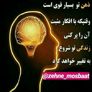 ذهنِ مثبت (@zehne_mosbaat)