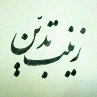 تدین (@zeynab1350)
