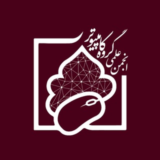 انجمن علمی مهندسی کامپیوتر دانشگاه زنجان (@znucssc)