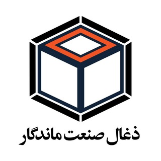 شرکت زغال صنعت ماندگار (@zoghalsanatmandegar)
