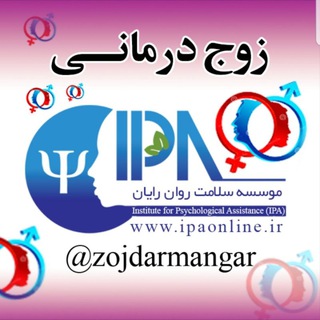 کانال زوج درمانی (@zojdarmangar)