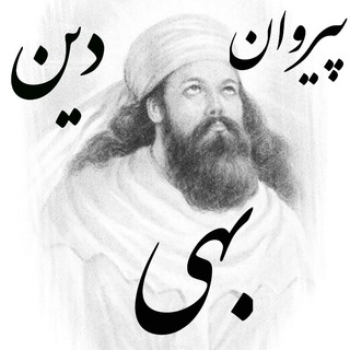 پیروان دین بهی (زرتشتی) (@zoroastrianbehdin)
