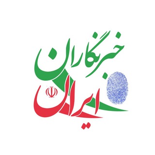 پایگاه خبرنگاران ایران (@khabarnegaraneiran)