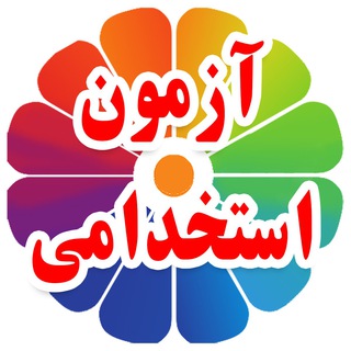 آموزش ویدیویی آزمون استخدامی - دکتر کیمیا (@estekhdamidk)